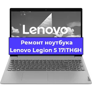 Ремонт ноутбука Lenovo Legion 5 17ITH6H в Омске